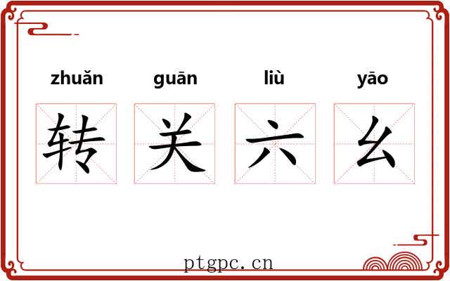 转关六幺
