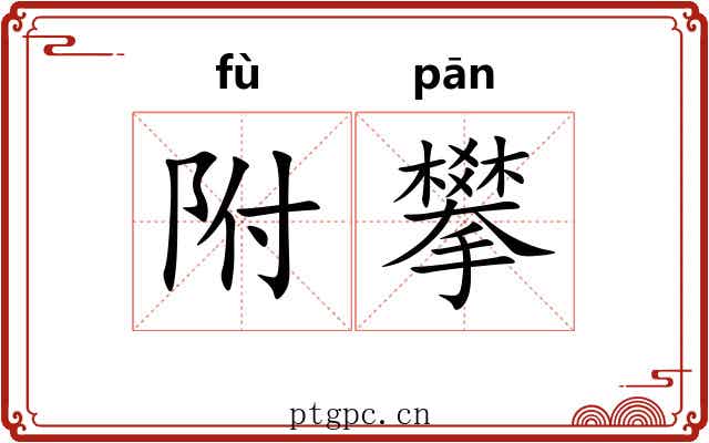 附攀 附攀
