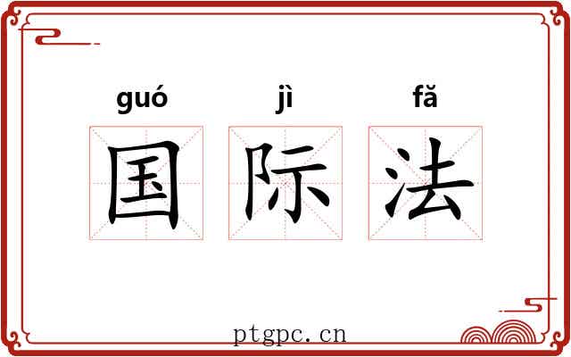 国际法 国际法