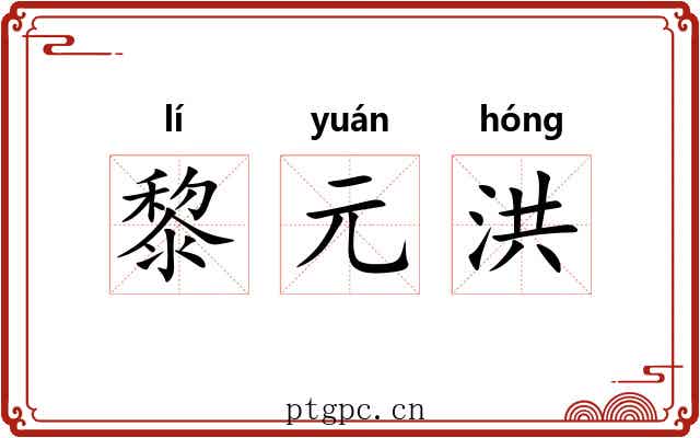 黎元洪 黎元洪