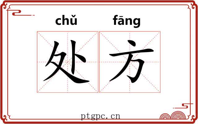 处方 处方