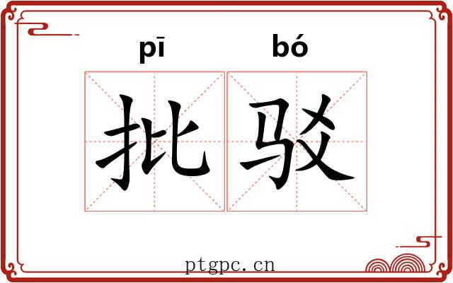 批驳