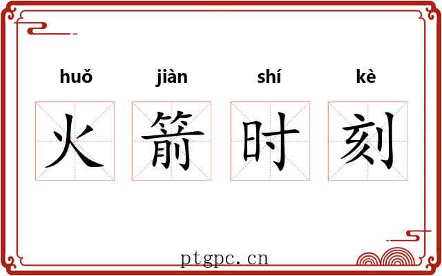 火箭时刻 火箭时刻