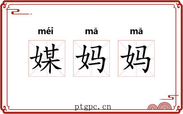 媒妈妈