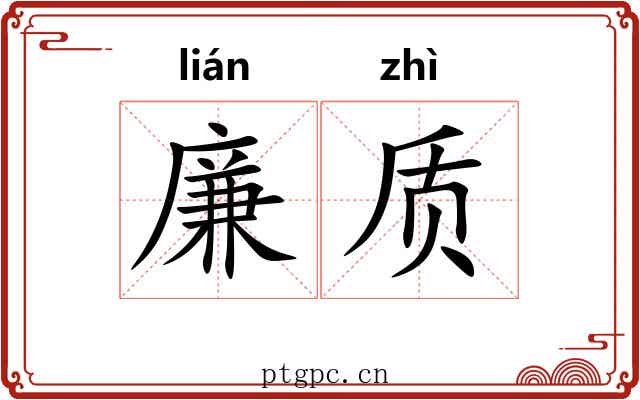 廉质