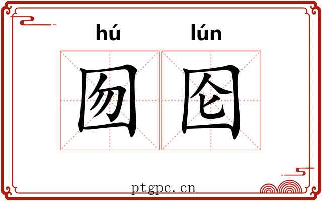 囫囵 囫囵