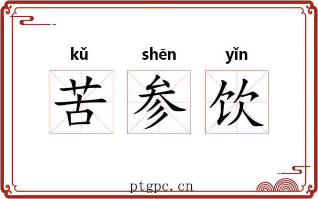 苦参饮 苦参饮