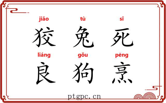 狡兔死,良狗烹 狡兔死,良狗烹