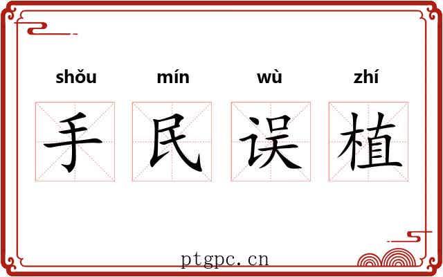手民误植 手民误植