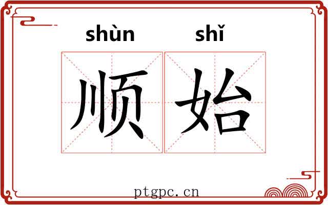 顺始