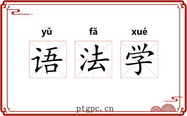 语法学 语法学
