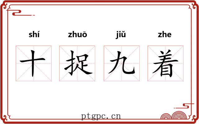 十捉九着 十捉九着