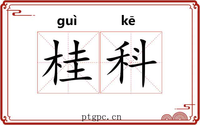 桂科 桂科