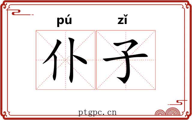 仆子 仆子