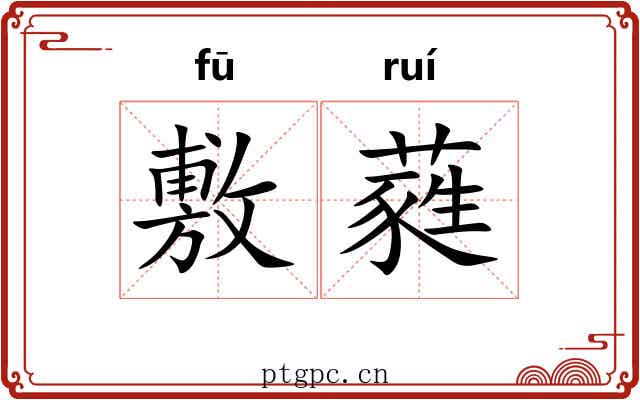 敷蕤