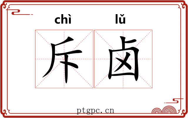 斥卤