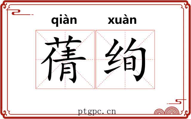 蒨绚