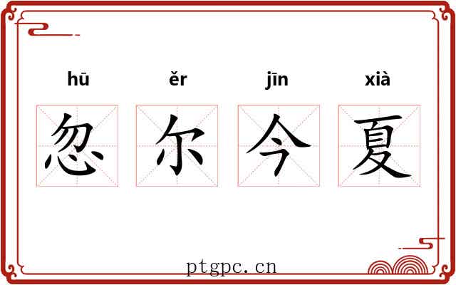 忽尔今夏 忽尔今夏