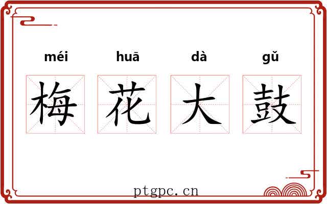 梅花大鼓 梅花大鼓