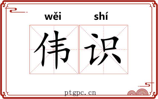 伟识