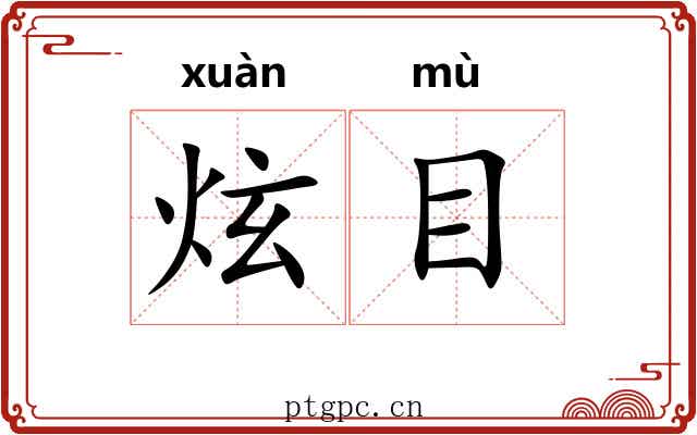 炫目 炫目