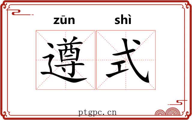 遵式