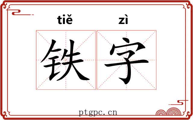 铁字 铁字