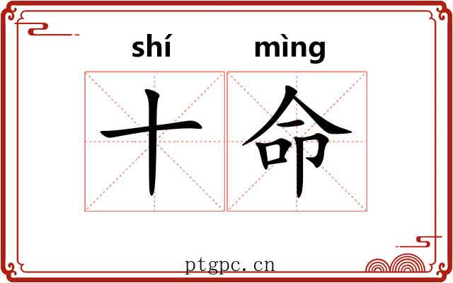 十命
