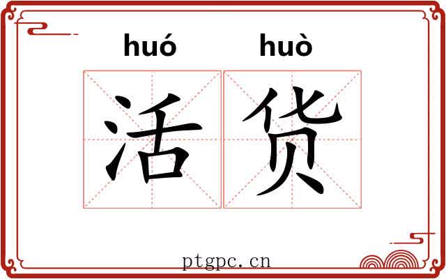 活货