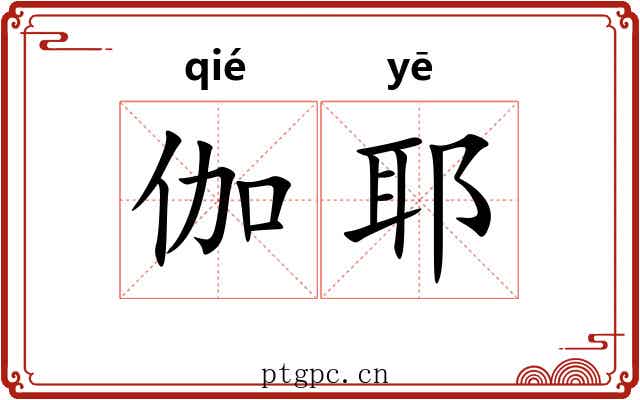 伽耶