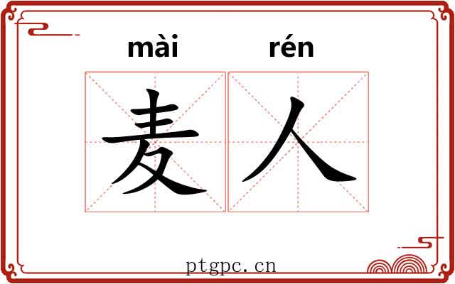 麦人