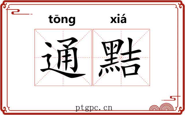 通黠 通黠