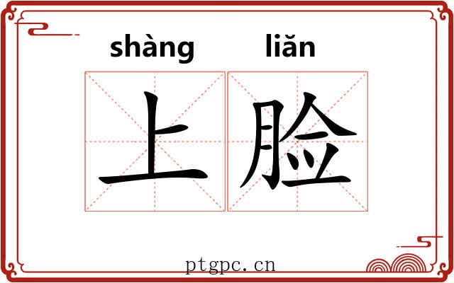 上脸