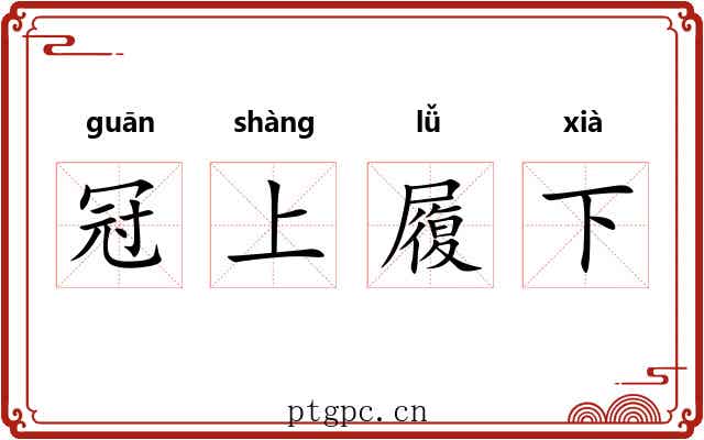 冠上履下 冠上履下