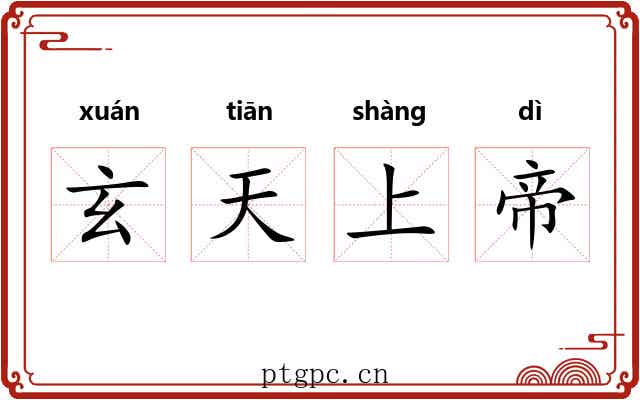 玄天上帝 玄天上帝