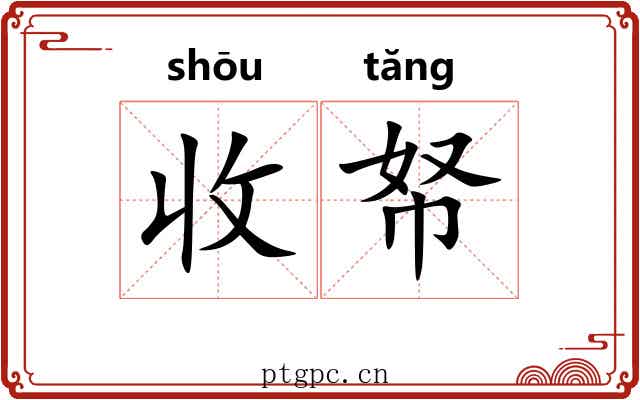 收帑 收帑