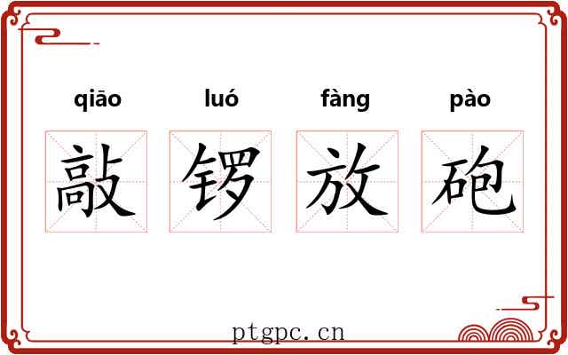 敲锣放砲 敲锣放砲