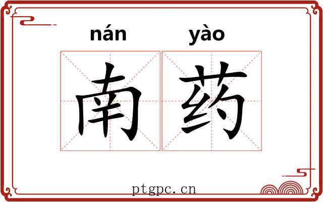 南药 南药