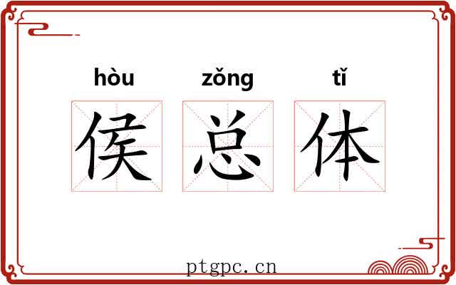 侯总体 侯总体