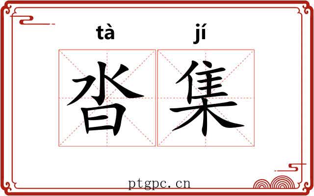 沓集