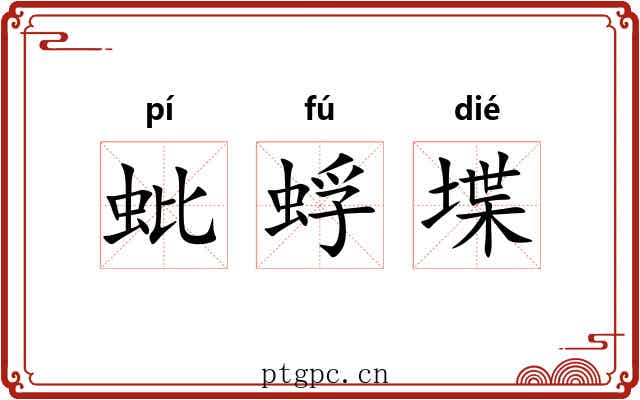 蚍蜉堞