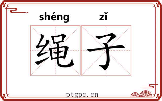 绳子 绳子