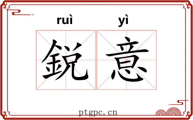 鋭意