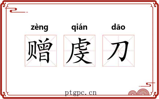 赠虔刀