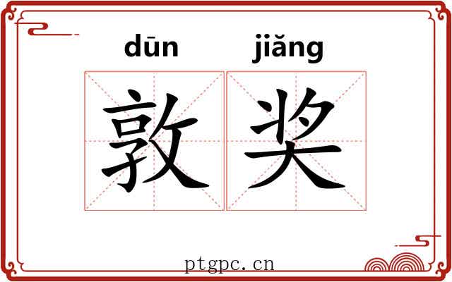 敦奖