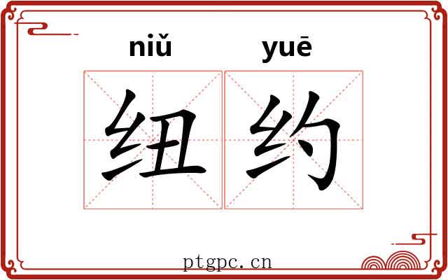 纽约 纽约