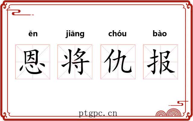 恩将仇报