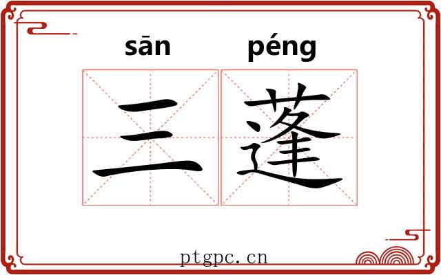 三蓬