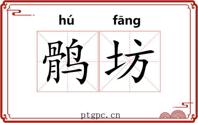 鹘坊