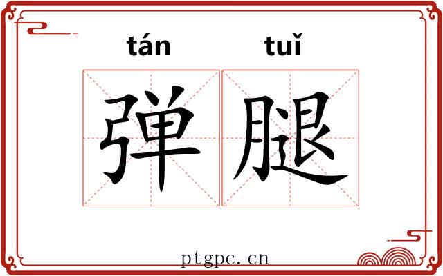 弹腿 弹腿